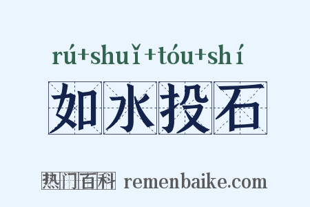 如水投石是什么意思的图片